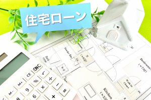 住宅ローンが残っていても売却可能！住宅ローン返済中の不動産売却について