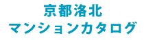 京都洛北マンションカタログ